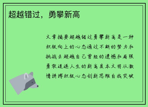 超越错过，勇攀新高
